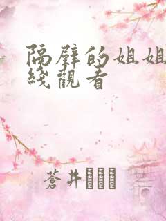 隔壁的姐姐们在线观看