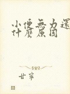 小便无力还少是什么原因