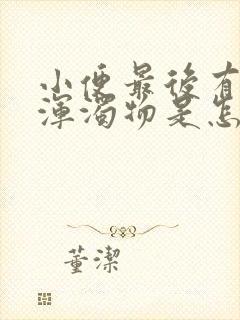 小便最后有白色浑浊物是怎么回事