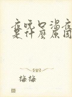 夜晚口渴夜尿多是什么原因