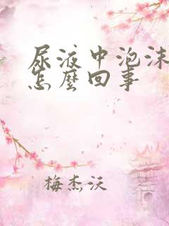 尿液中泡沫多是怎么回事