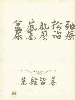 盆底肌松弛有漏尿怎么治疗