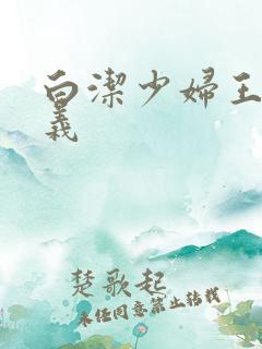 白洁少妇王申高义