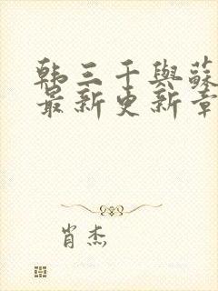 韩三千与苏迎夏最新更新章节