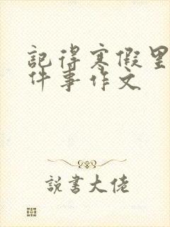 记得寒假里的一件事作文