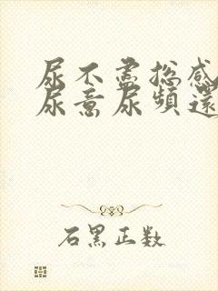 尿不尽总感觉有尿意尿频还刺痛