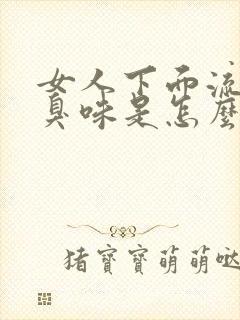 女人下面流水有臭味是怎么回事