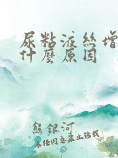 尿粘液丝增多是什么原因