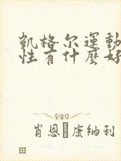 凯格尔运动对男性有什么好处