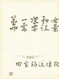 第一次和女生见面需要注意什么