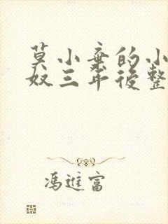 莫小弃的小说为奴三年后整个侯府跪求我原谅