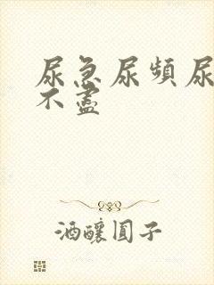 尿急尿频尿疼尿不尽