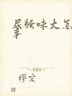 尿骚味大怎么回事