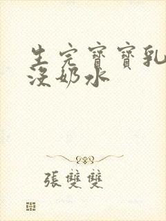 生完宝宝乳房软没奶水