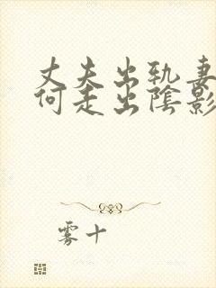 丈夫出轨妻子如何走出阴影