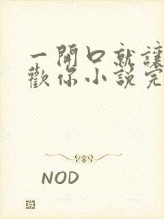 一开口就让人喜欢你小说完整免费