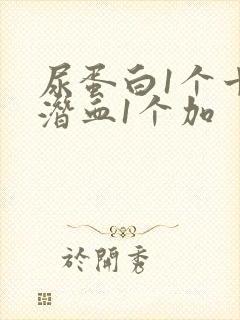 尿蛋白1个十尿潜血1个加