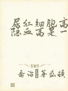 尿红细胞高和尿隐血高是一回事吗