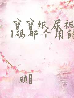 宝宝纸尿裤m和l码哪个用的多