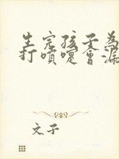 生完孩子为什么打喷嚏会漏尿