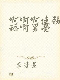 啊啊啊使劲插快舔啊男受