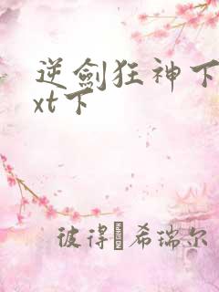 逆剑狂神下载txt下