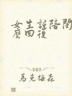 女生说陪闺蜜怎么回复