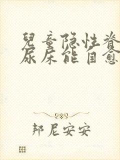 儿童隐性脊柱裂尿床能自愈吗