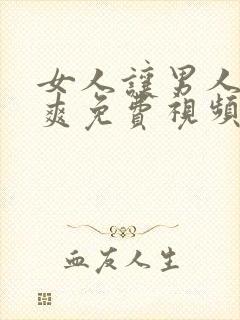 女人让男人捅到爽免费视频