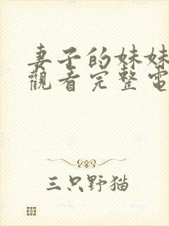 妻子的妹妹在线观看完整电视剧免费