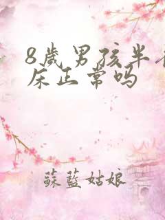 8岁男孩半夜尿床正常吗