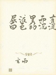 尿液里面有很多白色的沉淀物是什么