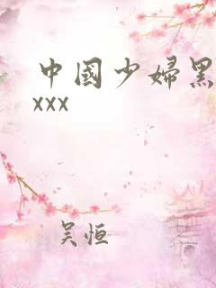 中国少妇黑人xxxx