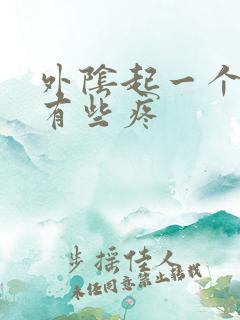 外阴起一个肉粒有些疼