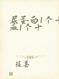 尿蛋白1个十隐血1个十