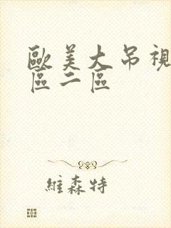 欧美大吊视频一区二区