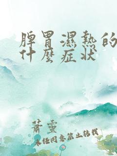 脾胃湿热的人有什么症状