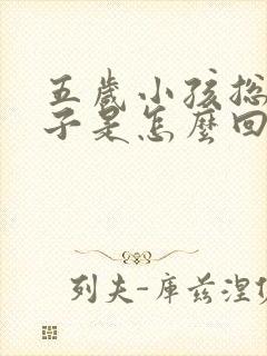 五岁小孩总清嗓子是怎么回事