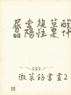 尿常规草酸钙结晶阳性是什么意思