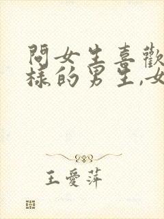 问女生喜欢什么样的男生,女生说不知道