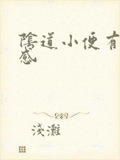 阴道小便有刺痛感