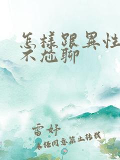 怎样跟异性聊天不尬聊