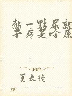 憋一点尿就小肚子疼是啥原因