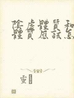 阴虚体质和湿热体质应该怎么调理