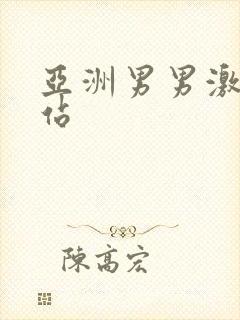 亚洲男男激情网站