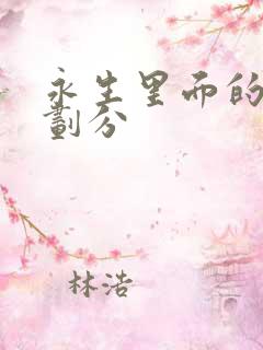 永生里面的境界划分