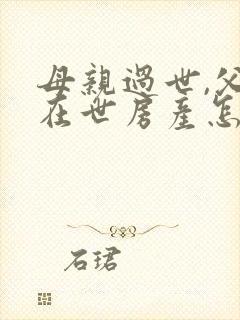 母亲过世,父亲在世房产怎么继承