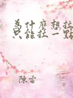 为什么想拉尿却只能拉一点点