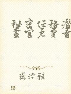 秘密任务潜入搜查官免费看