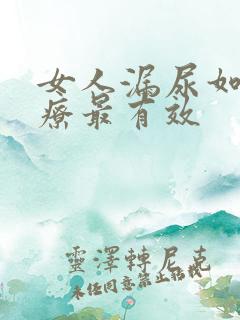 女人漏尿如何治疗最有效